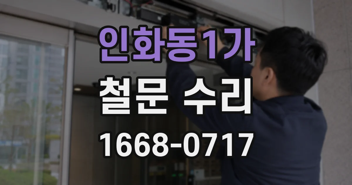 인화동1가 철문 수리