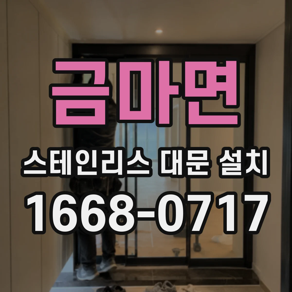 금마면 스테인리스 대문 설치