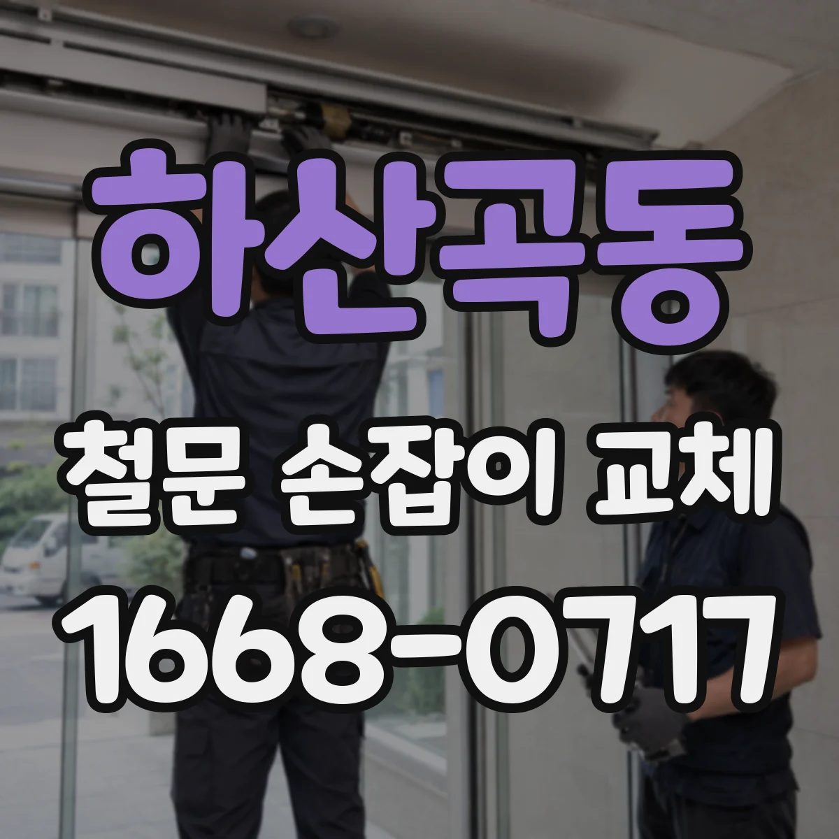 하산곡동 철문 손잡이 교체