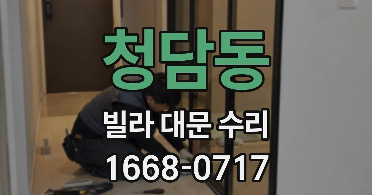 청담동 빌라 대문 수리