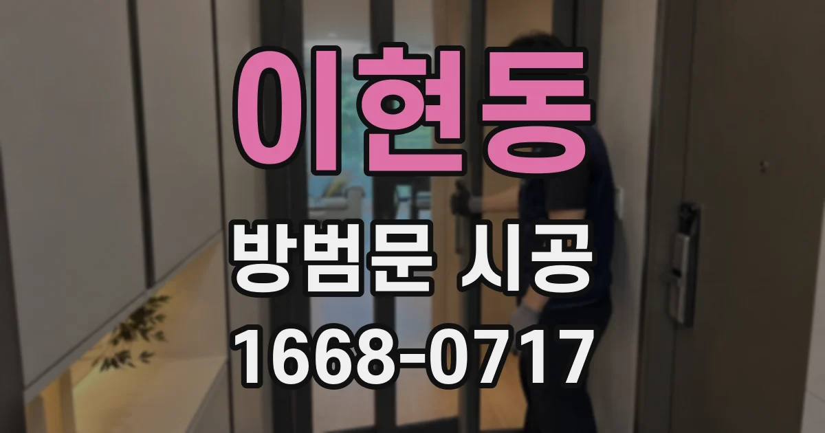 이현동 방범문 시공