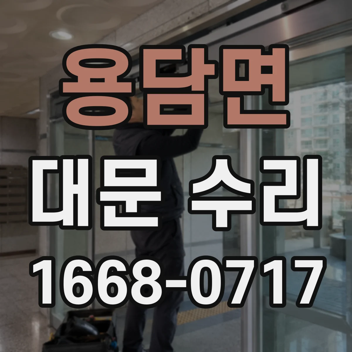 용담면 대문 수리