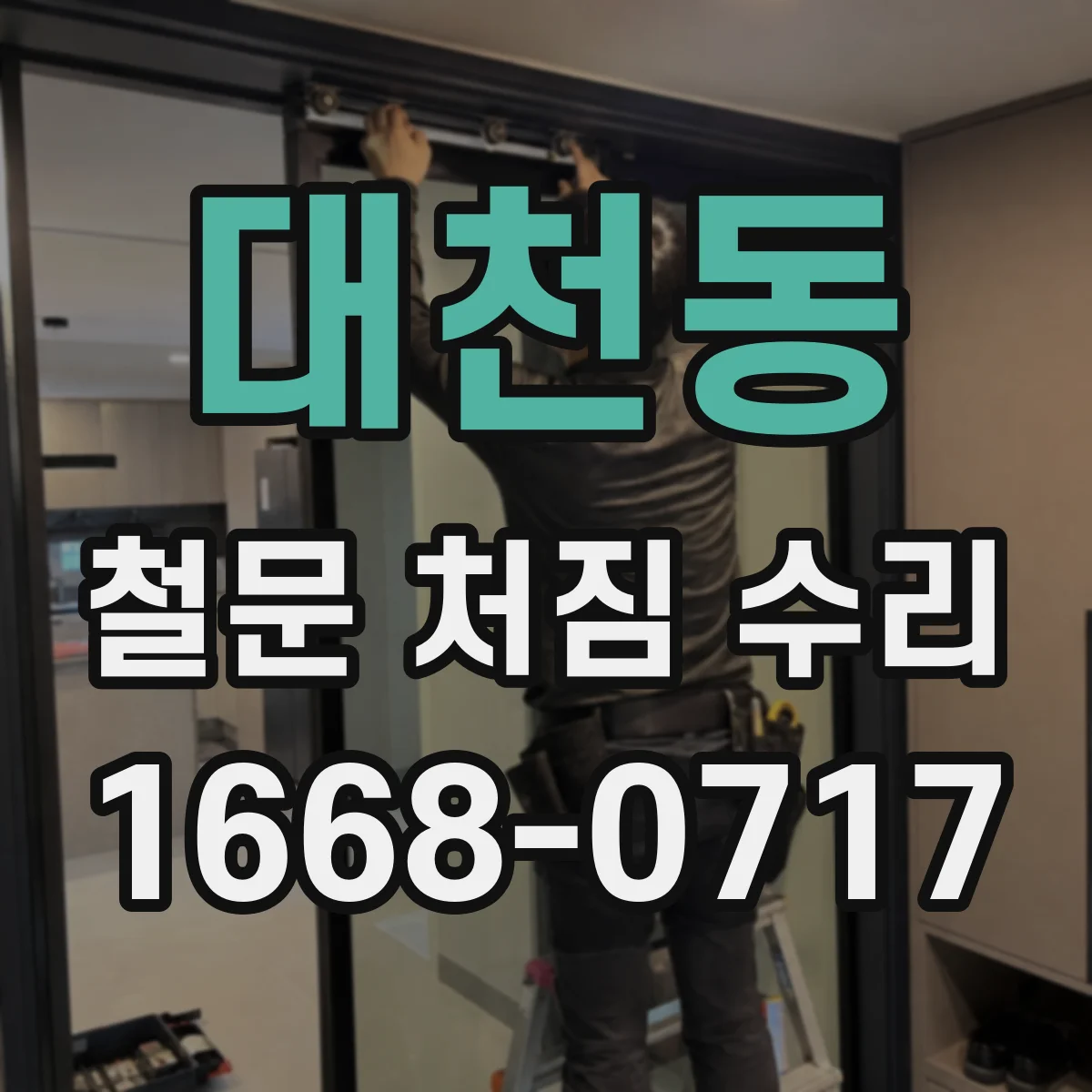 대천동 철문 처짐 수리