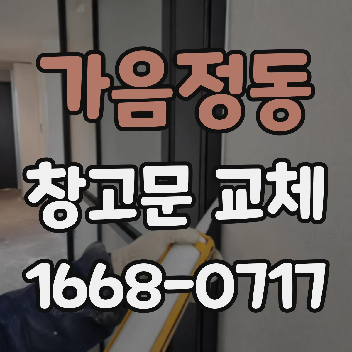 가음정동 창고문 교체
