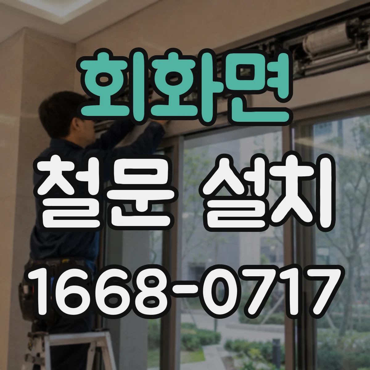 회화면 철문 설치