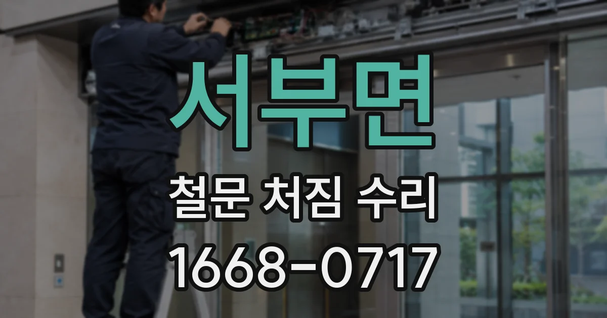 서부면 철문 처짐 수리