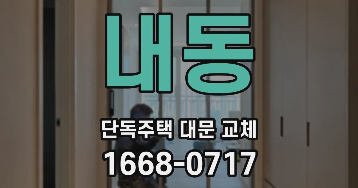 내동 단독주택 대문 교체