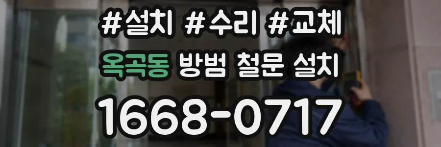 옥곡동 방범 철문 설치