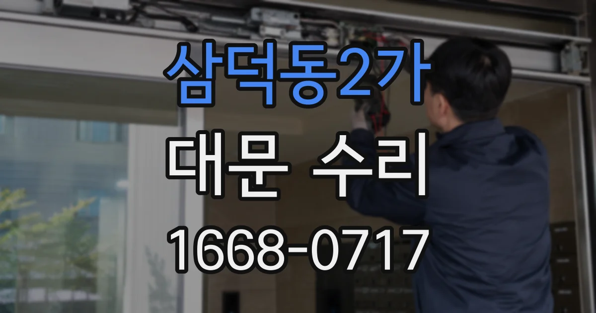 삼덕동2가 대문 수리