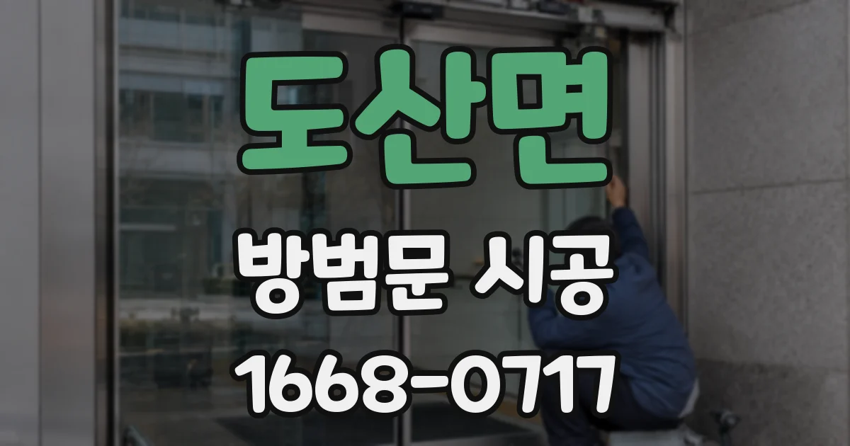 도산면 방범문 시공