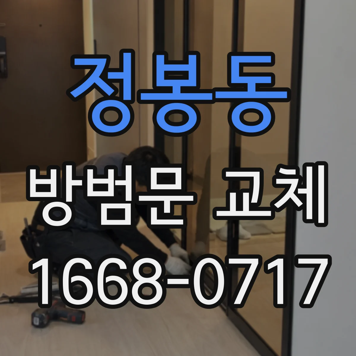 정봉동 방범문 교체