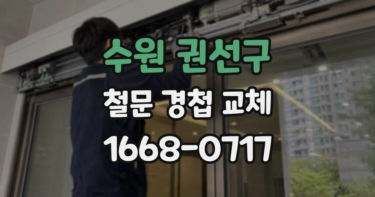 수원 권선구 철문 경첩 교체