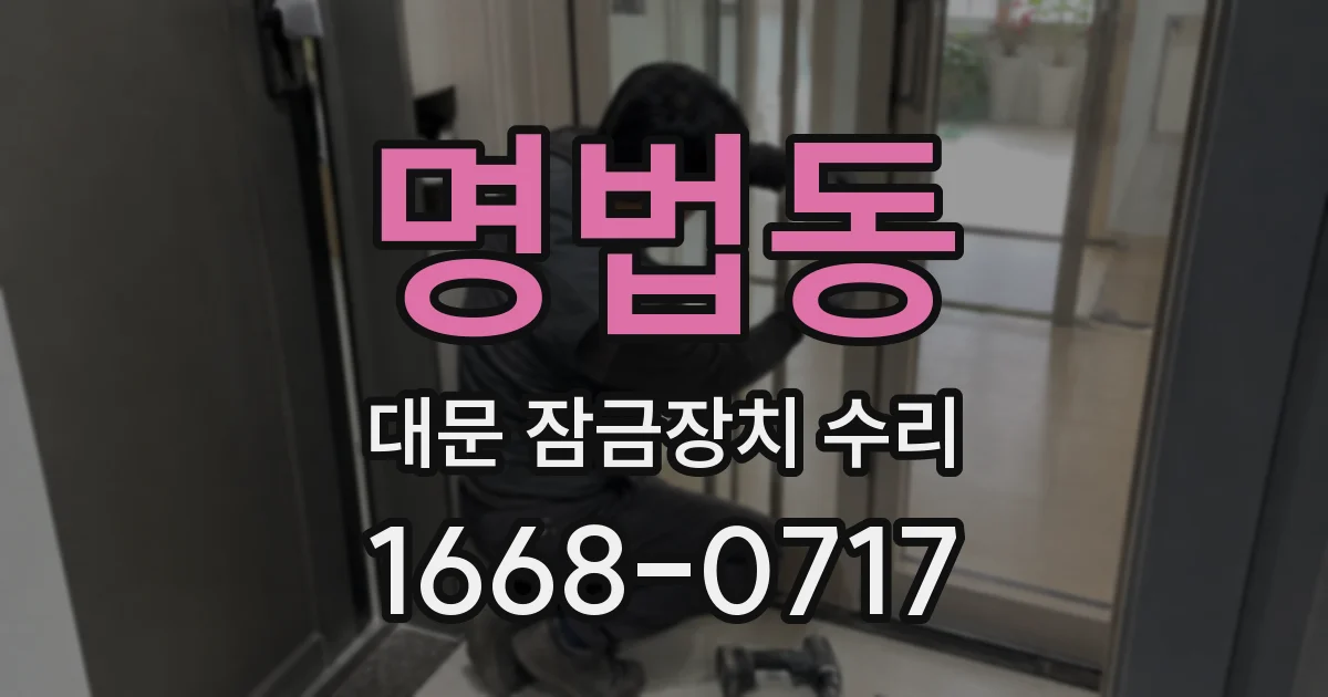 명법동 대문 잠금장치 수리