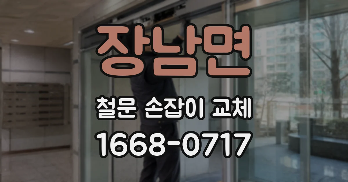 장남면 철문 손잡이 교체