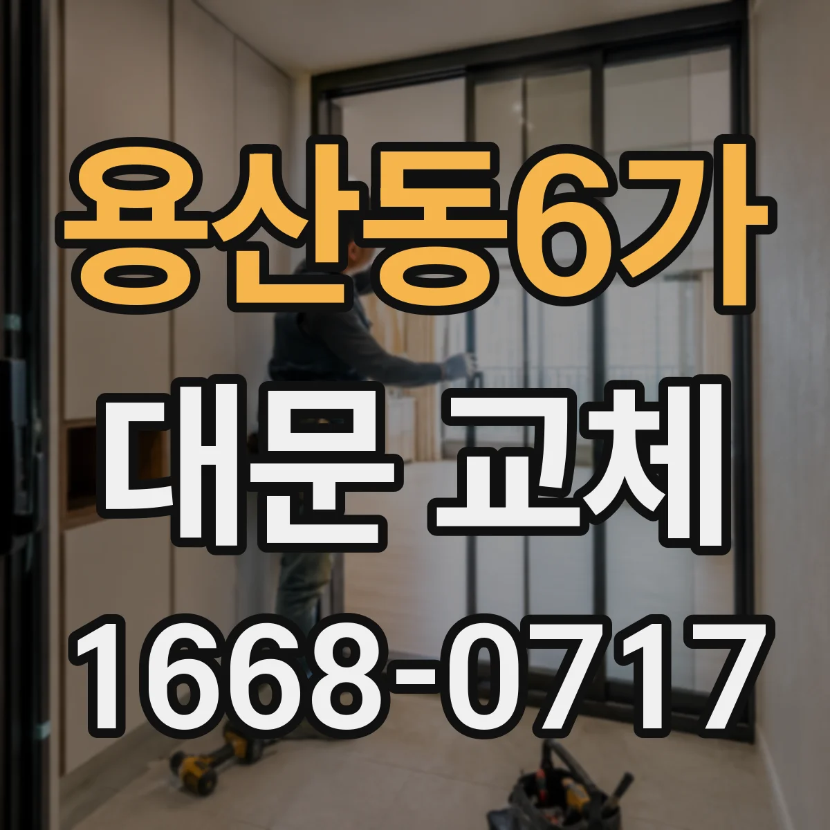 용산동6가 대문 교체