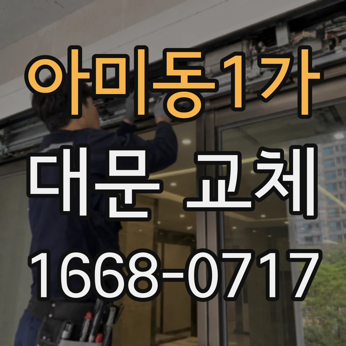 아미동1가 대문 교체