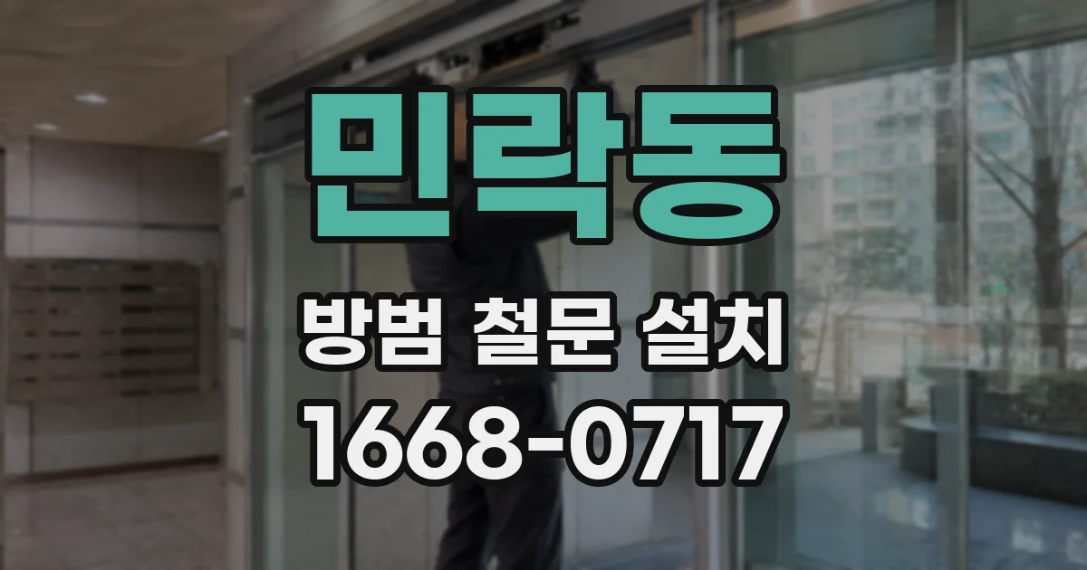 민락동 방범 철문 설치