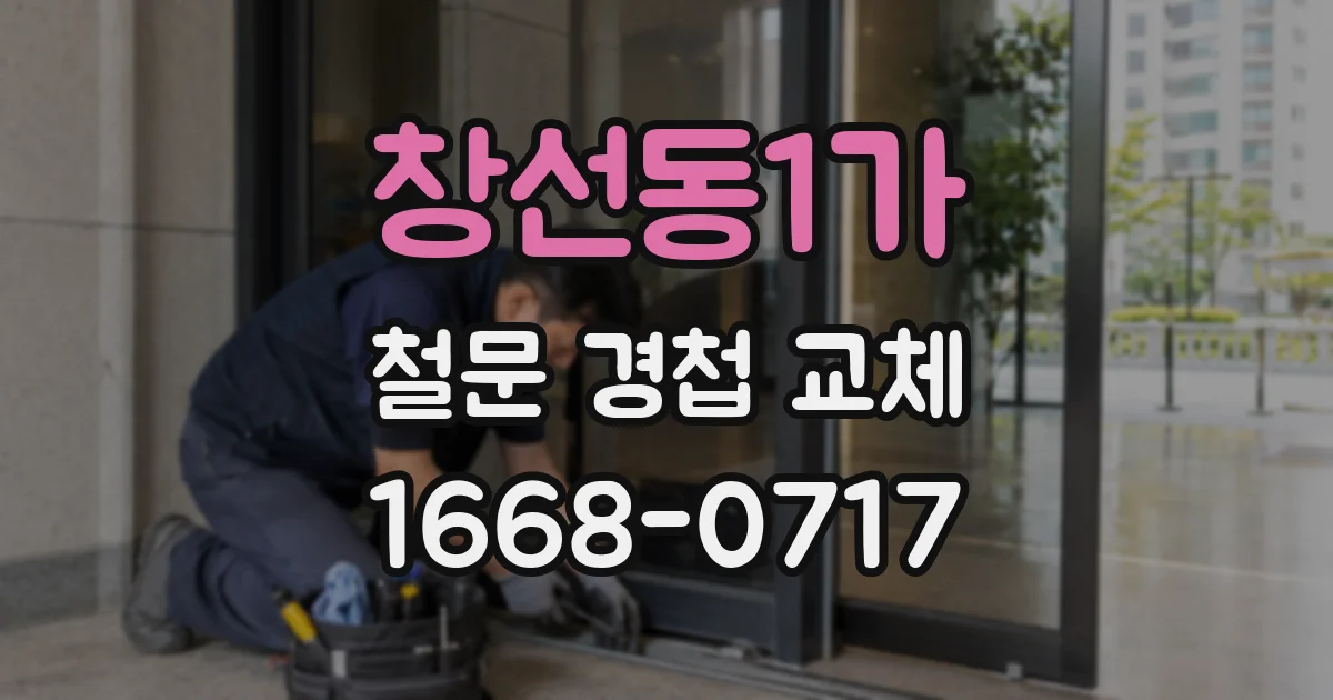창선동1가 철문 경첩 교체