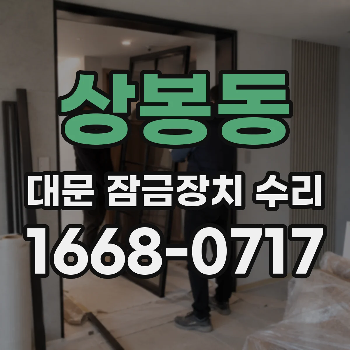 상봉동 대문 잠금장치 수리