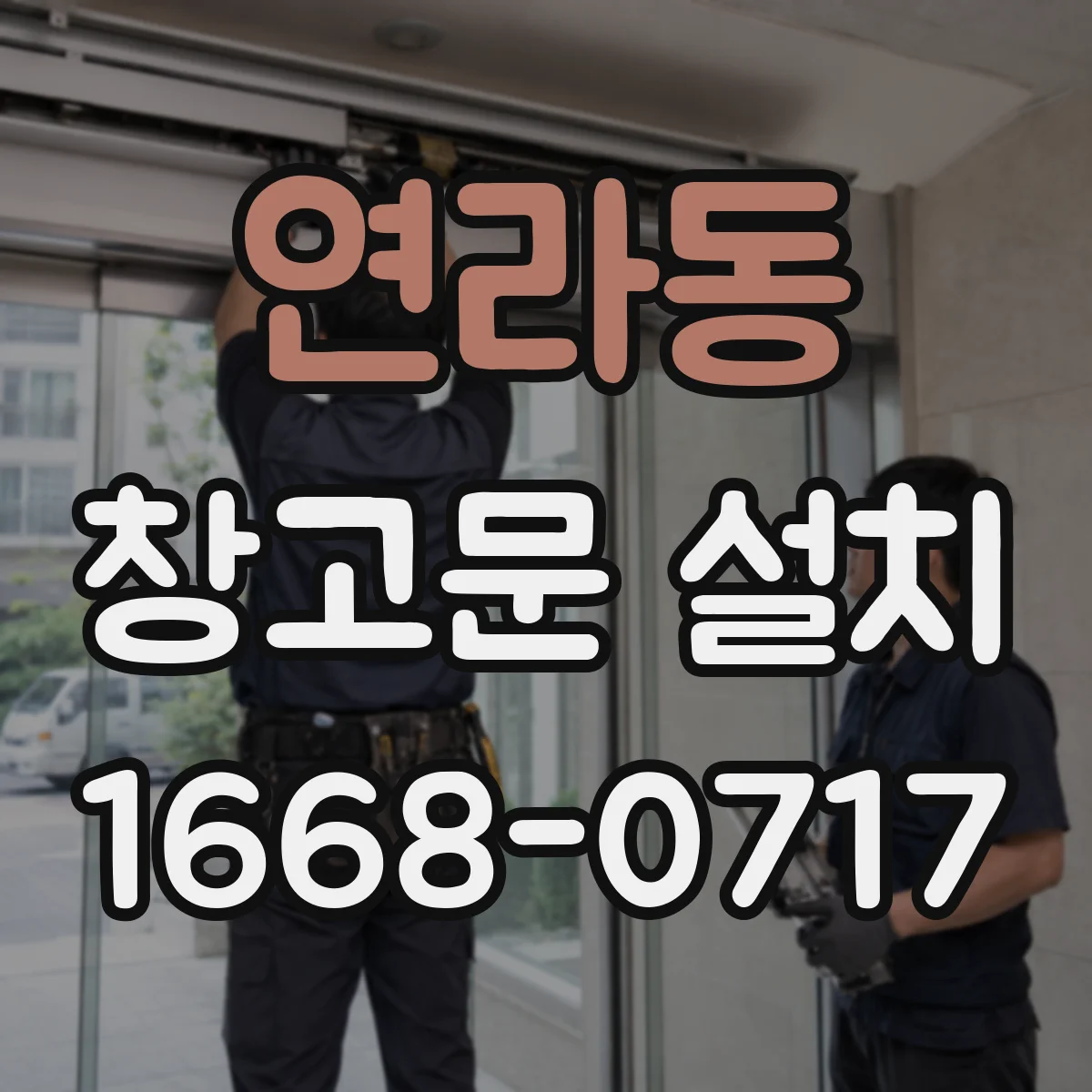연라동 창고문 설치