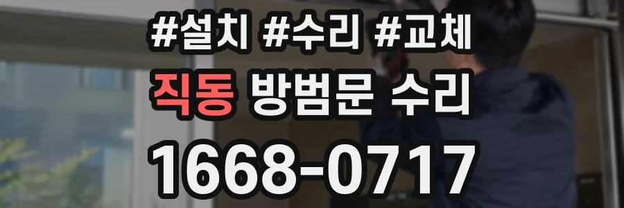 직동 방범문 수리