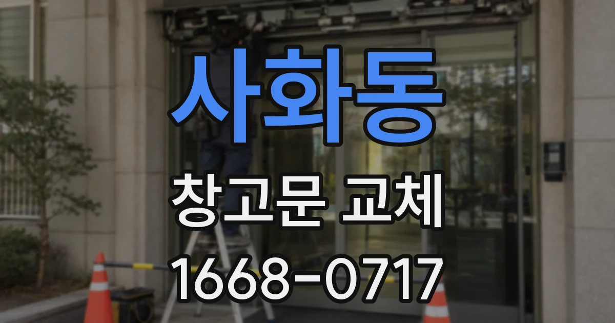사화동 창고문 교체