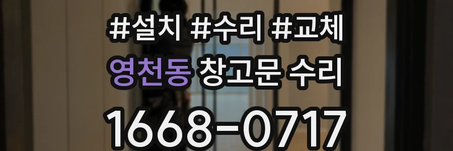 영천동 창고문 수리
