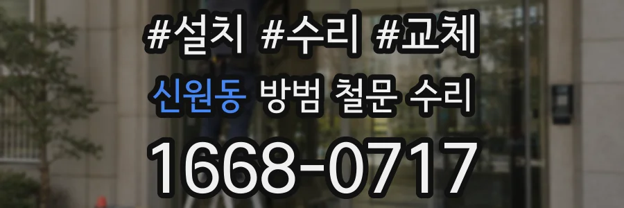 신원동 방범 철문 수리