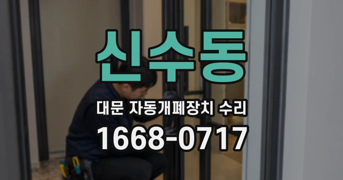 신수동 대문 자동개폐장치 수리