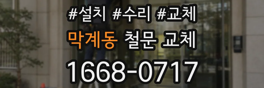 막계동 철문 교체