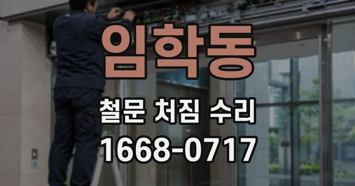 임학동 철문 처짐 수리