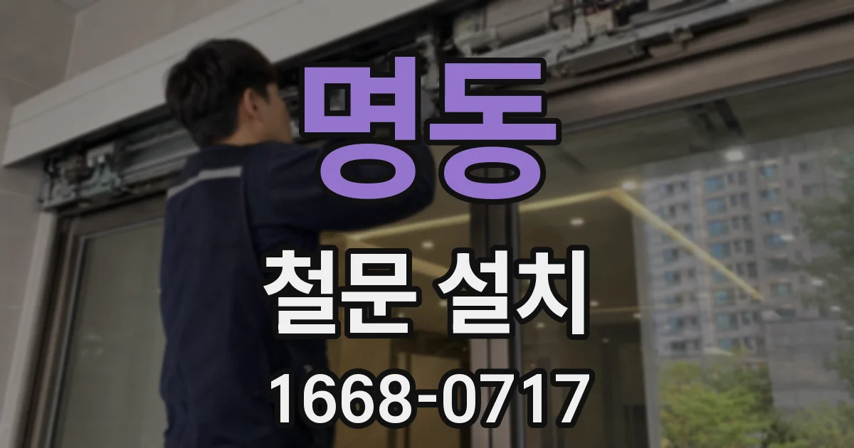 명동 철문 설치