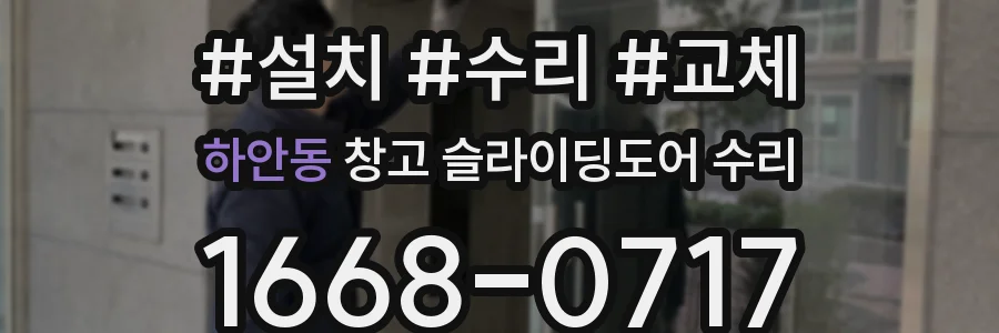 하안동 창고 슬라이딩도어 수리