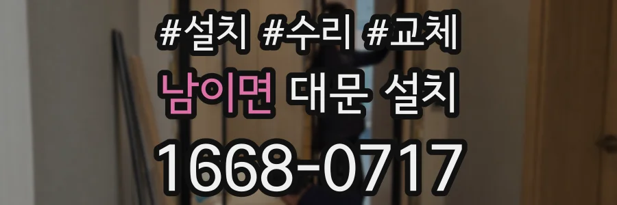 남이면 대문 설치