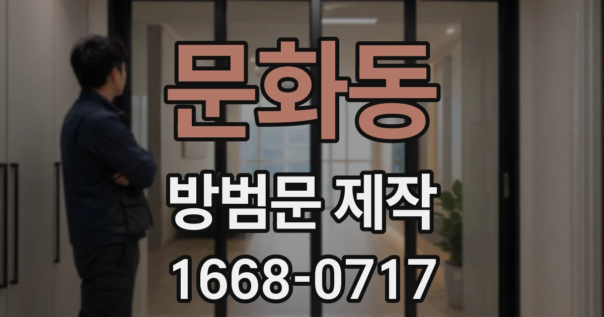 문화동 방범문 제작