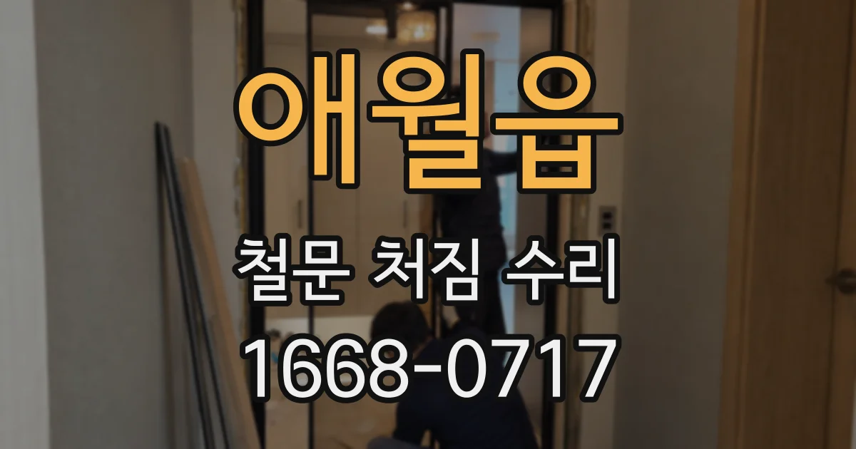 애월읍 철문 처짐 수리