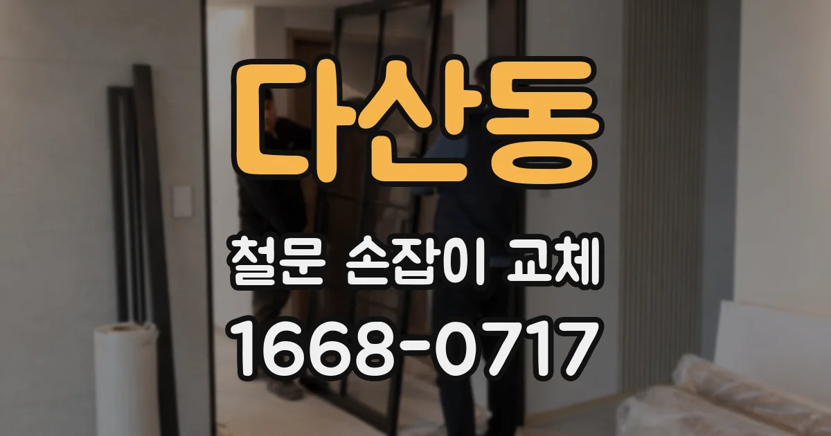 다산동 철문 손잡이 교체