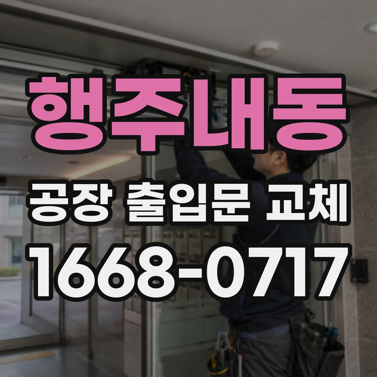 행주내동 공장 출입문 교체