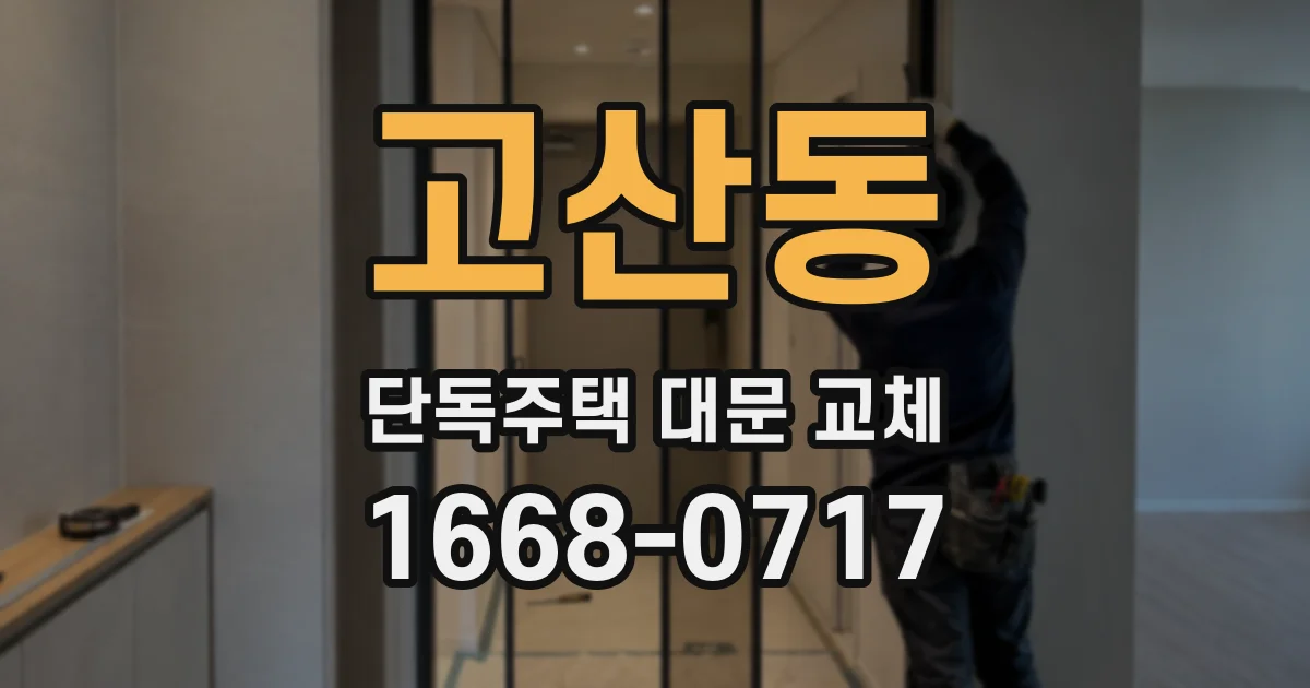 고산동 단독주택 대문 교체