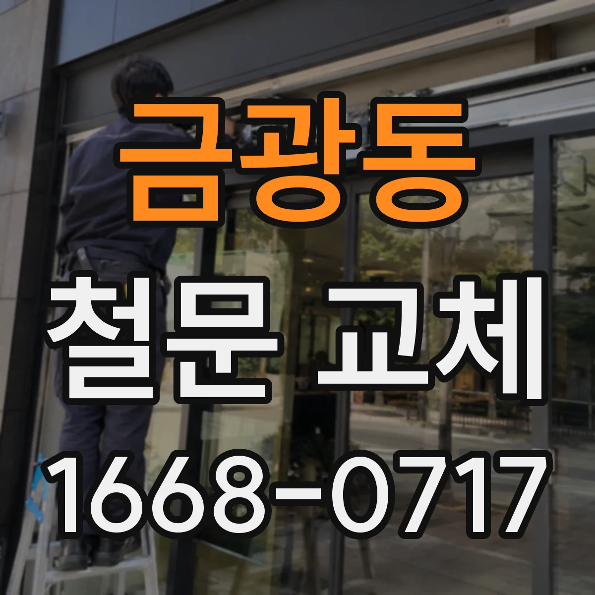 금광동 철문 교체