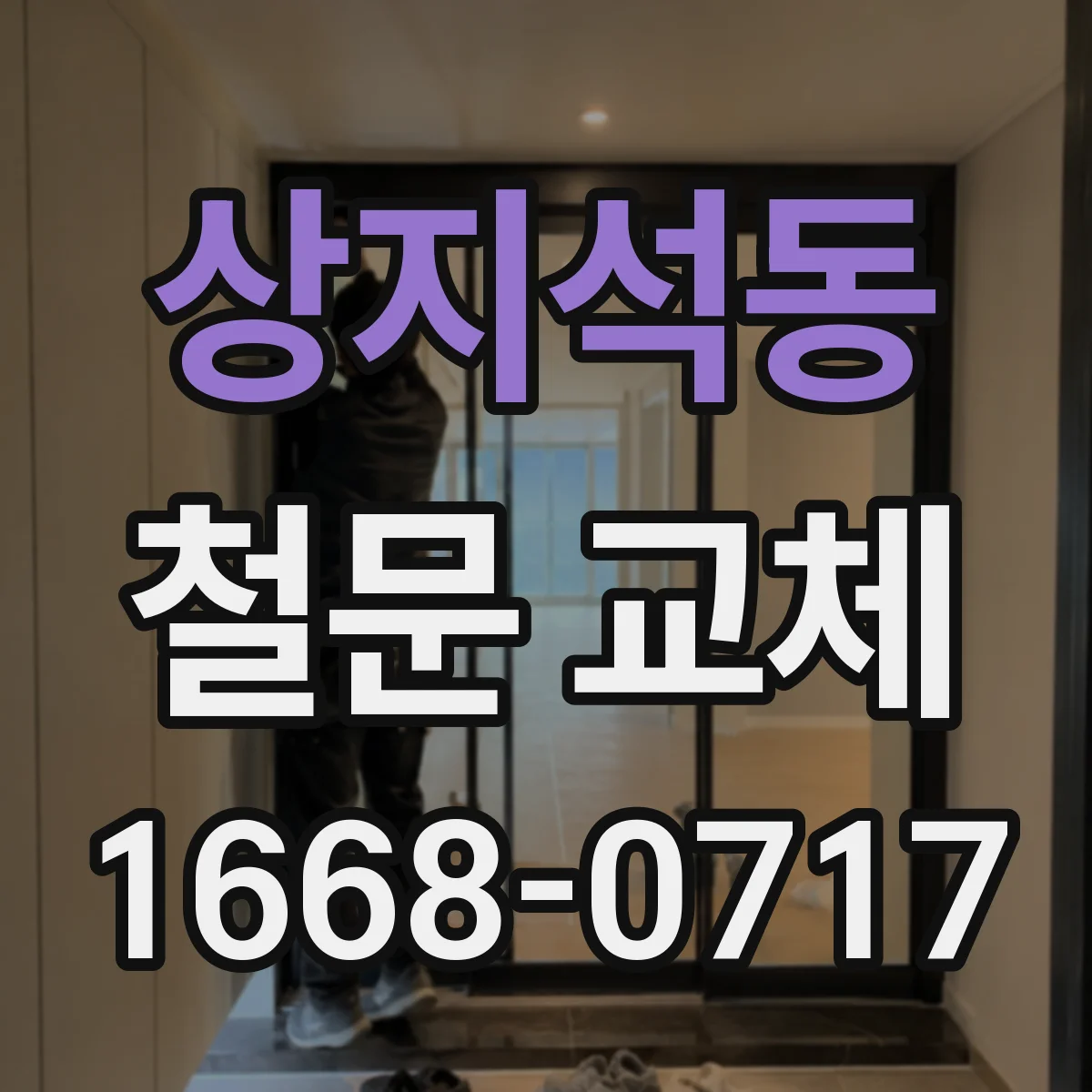 상지석동 철문 교체