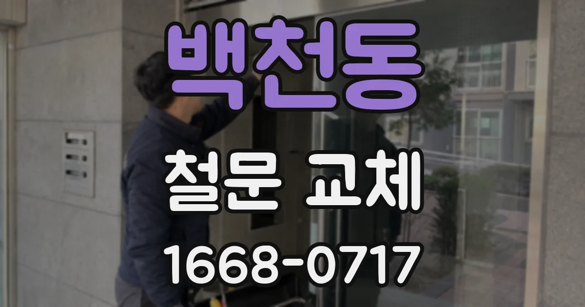 백천동 철문 교체