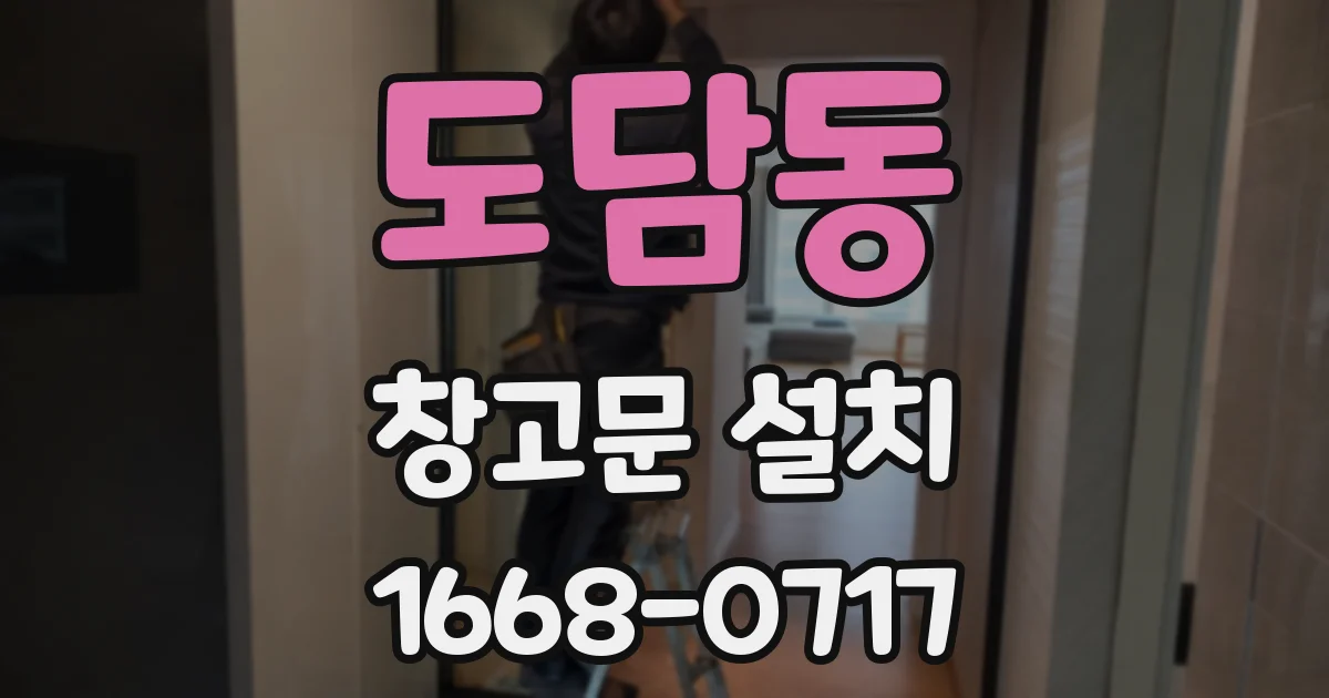 도담동 창고문 설치