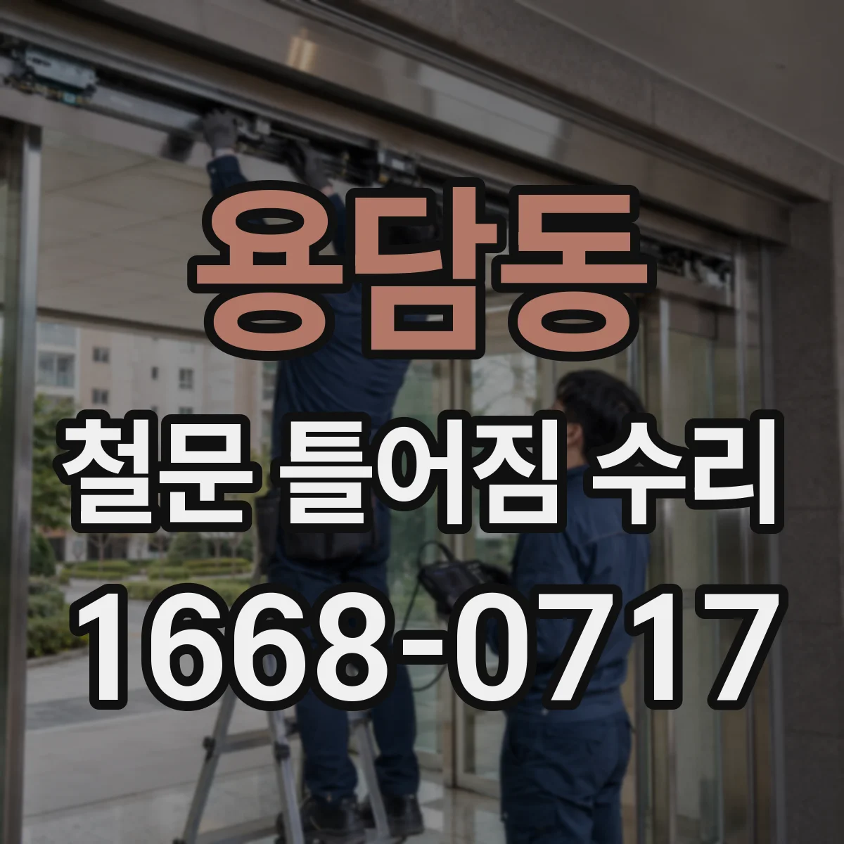 용담동 철문 틀어짐 수리