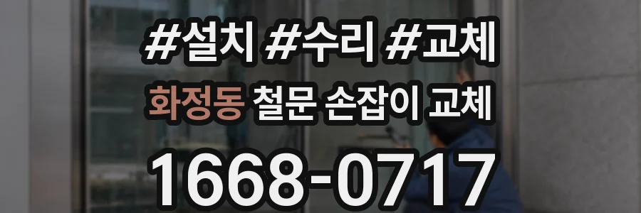 화정동 철문 손잡이 교체