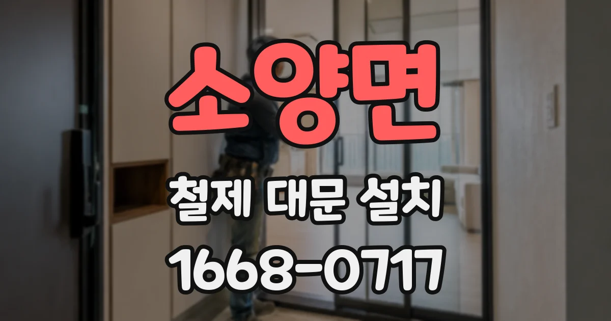 소양면 철제 대문 설치