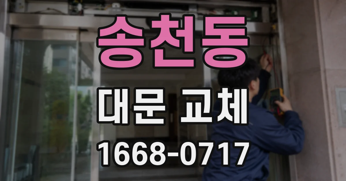 송천동 대문 교체