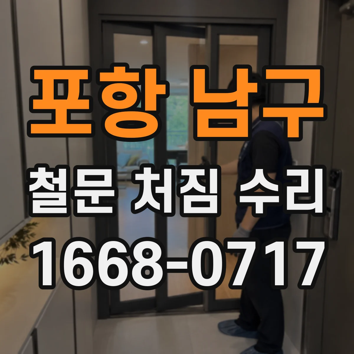 포항 남구 철문 처짐 수리