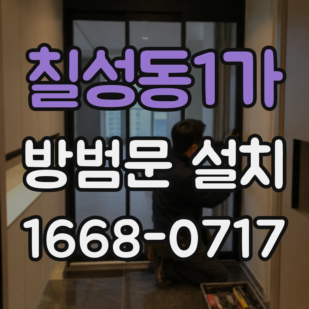 칠성동1가 방범문 설치