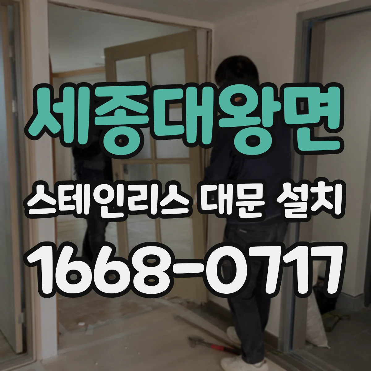 세종대왕면 스테인리스 대문 설치